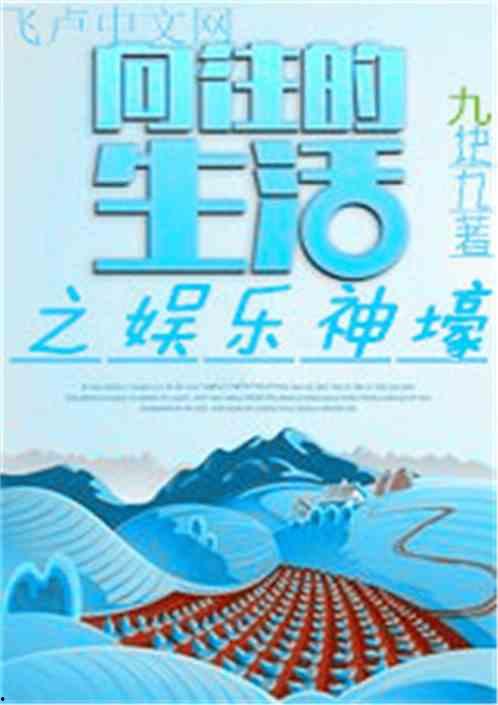 向往的生活娱乐小说,向往的生活小说之旅