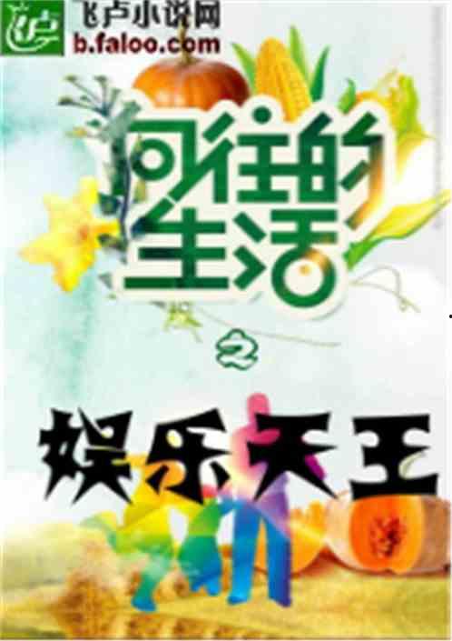 向往的生活娱乐小说,向往的生活小说之旅