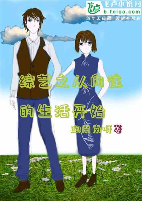 向往的生活娱乐小说,向往的生活小说之旅